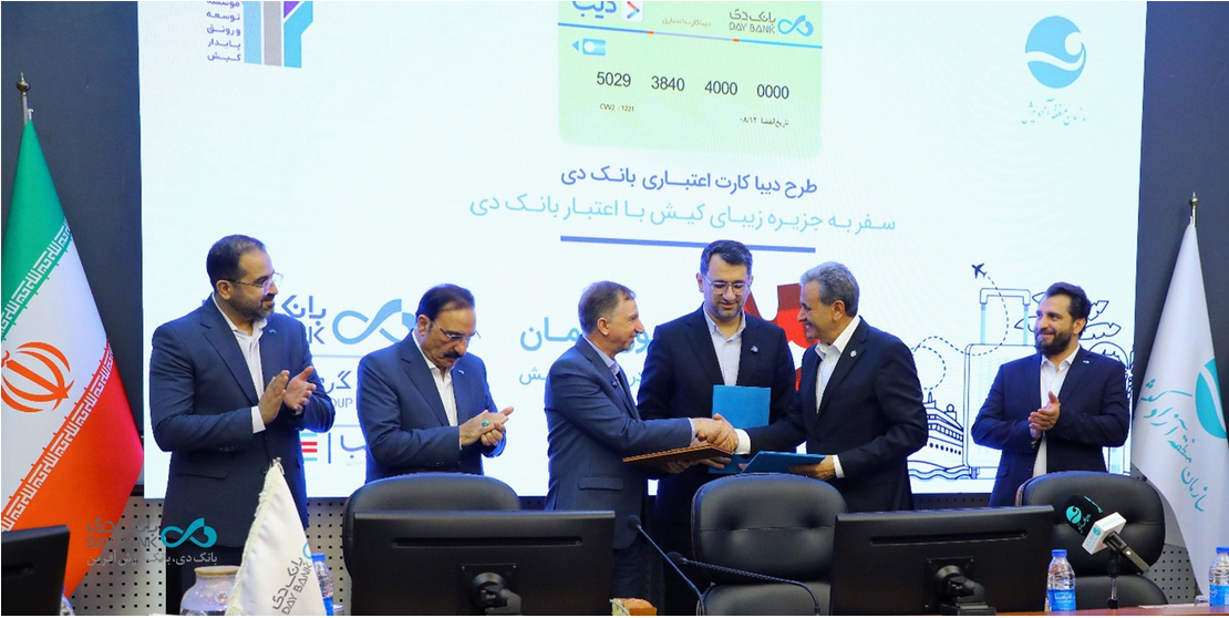 گام مشترک بانک دی و منطقه آزاد کیش برای توسعه خدمات مالی نوآورانه در جزیره
