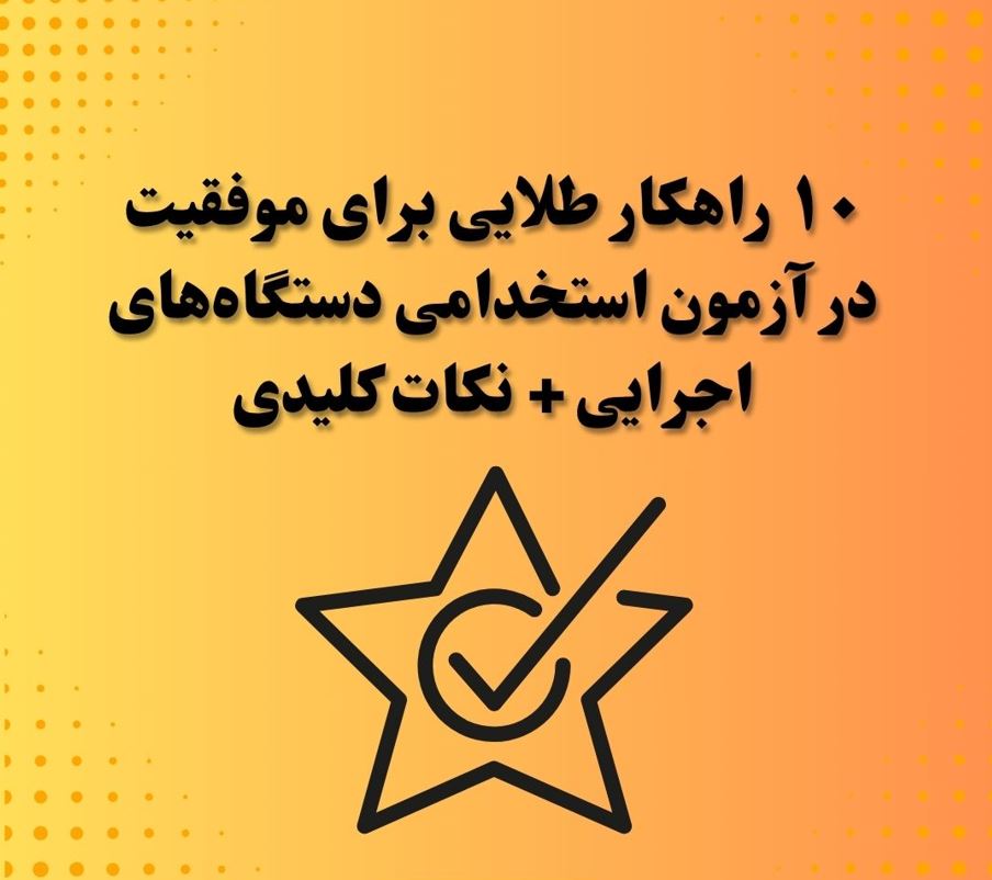 چگونه درآزمون دستگاه های اجرایی قبول شویم؟