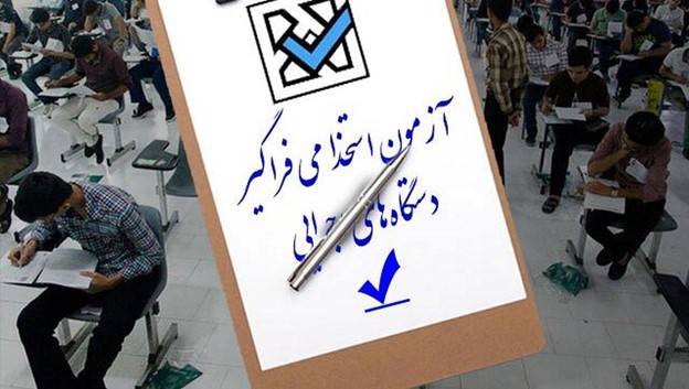 چگونه درآزمون دستگاه های اجرایی قبول شویم؟