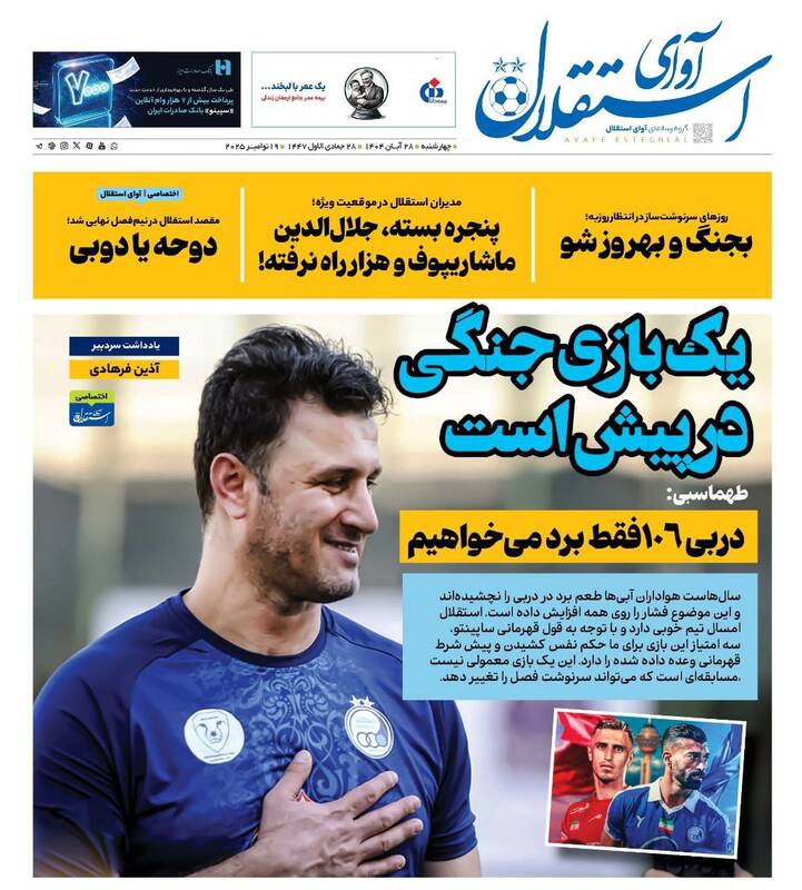 عکس/ تیتر روزنامههای ورزشی چهارشنبه ۲۸ آبان ۱۴۰۴ عکس/ تیتر روزنامههای ورزشی چهارشنبه ۲۸ آبان ۱۴۰۴