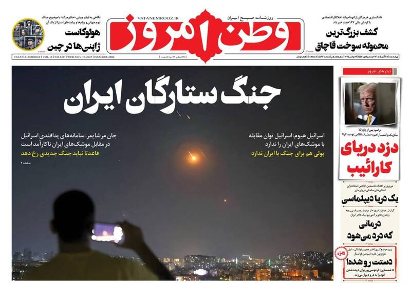 عکس/ صفحه نخست روزنامه‌های‌ چهارشنبه ۲۸ آبان ۱۴۰۴