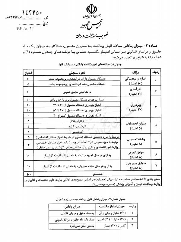ابلاغ قانون جدید پاداش مدیران دولتی + سند 2