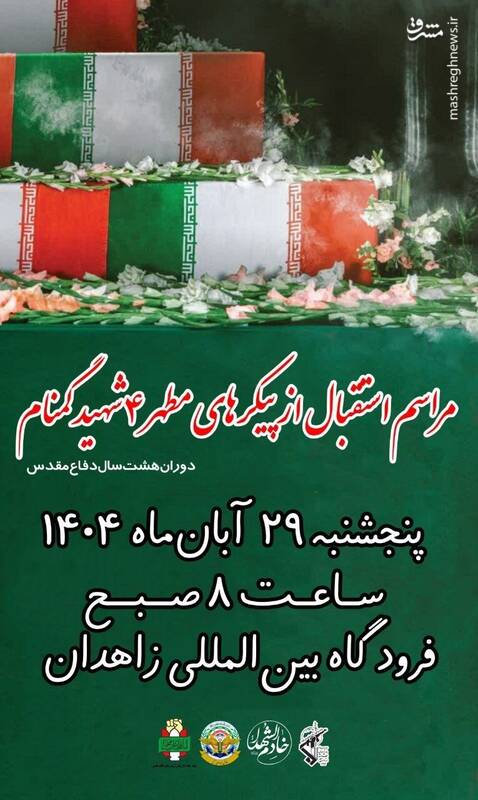 در سایهسار عشق فاطمی؛ پیکر شهدای گمنام در ایران تشییع شدند +عکس و فیلم