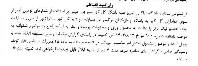 رد شکایت تراکتور از گل‌گهر و پرسپولیس 3