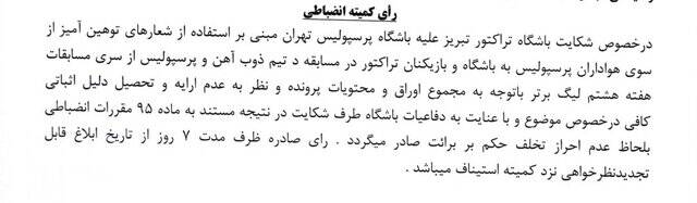 رد شکایت تراکتور از گل‌گهر و پرسپولیس 4