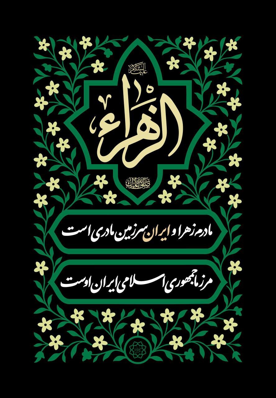 اکران فرهنگی به مناسبت شهادت حضرت زهرا (س) در تهران