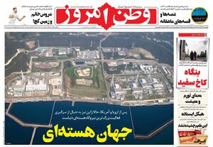 عکس / صفحه نخست روزنامه‌های پنجشنبه 29 آبان 1404