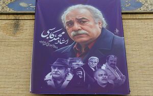 عکس/ برگزاری نکوداشت چهلمین روز درگذشت زنده‌یاد محمد کاسبی