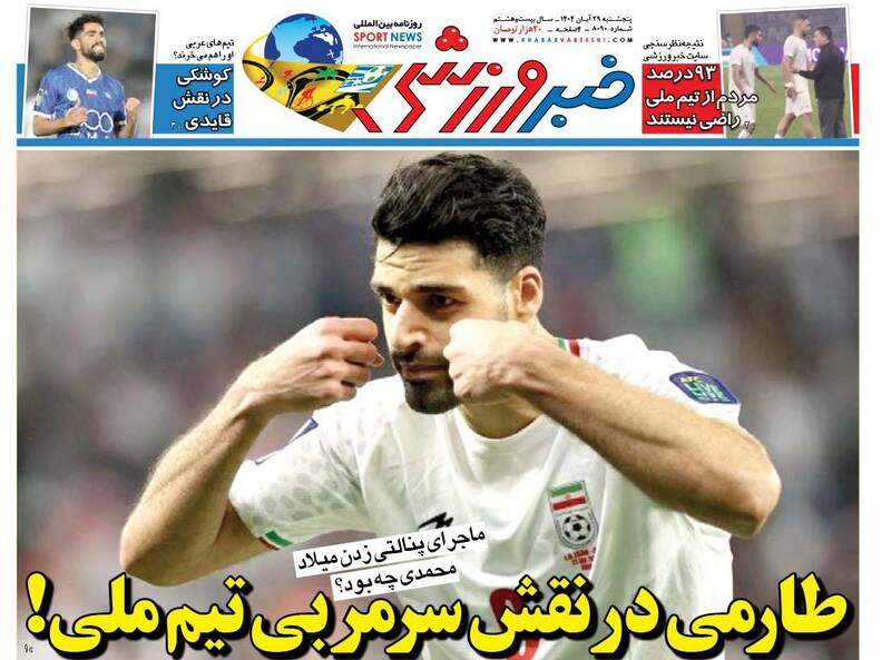 عکس/ تیتر روزنامههای ورزشی پنجشنبه ۲۹ آبان ۱۴۰۴ عکس/ تیتر روزنامههای ورزشی پنجشنبه ۲۹ آبان ۱۴۰۴