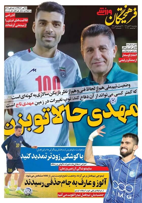 عکس/ تیتر روزنامههای ورزشی پنجشنبه ۲۹ آبان ۱۴۰۴ عکس/ تیتر روزنامههای ورزشی پنجشنبه ۲۹ آبان ۱۴۰۴