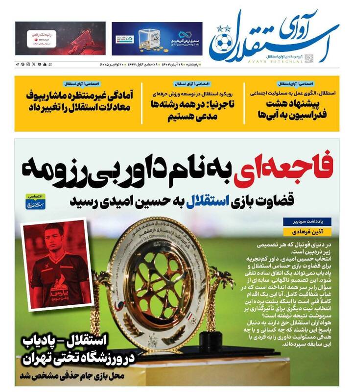 عکس / تیتر روزنامه‌های ورزشی پنجشنبه 29 آبان 1404 7
