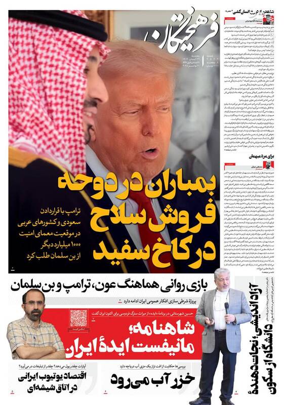 عکس / صفحه نخست روزنامه‌های پنجشنبه 29 آبان 1404 4