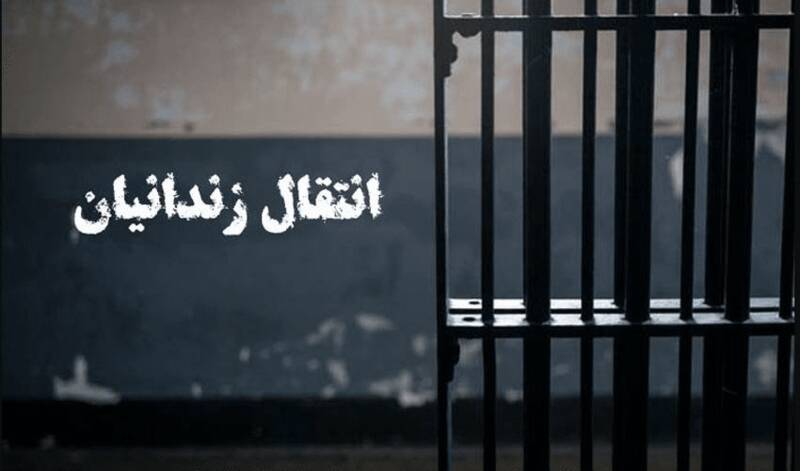 انتقال،محكومين،كميته،حقوق،ايران،محبوس