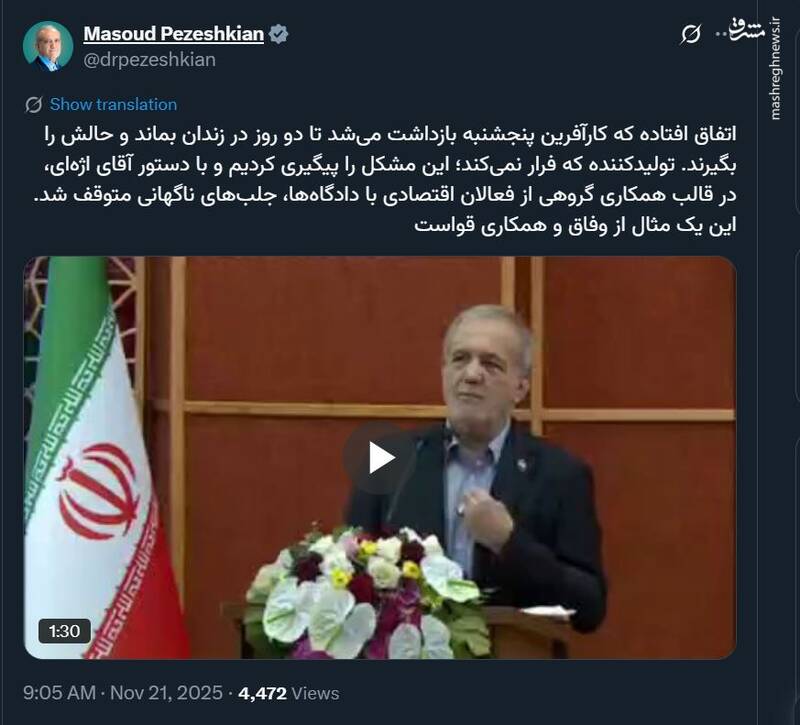 یک مثال از وفاق و همکاری قوا از زبان پزشکیان یک مثال از وفاق و همکاری قوا از زبان پزشکیان