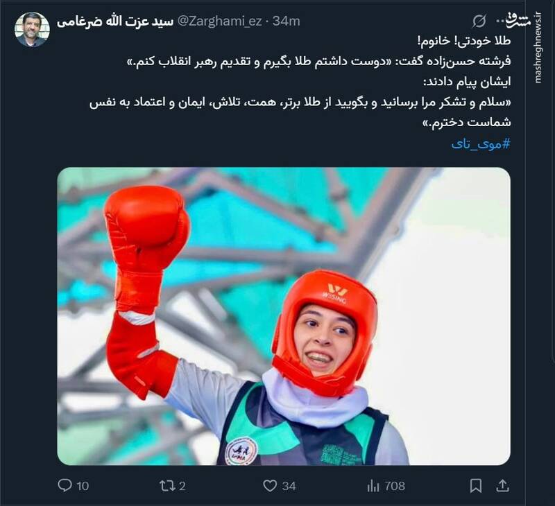 واکنش ضرغامی به مدال فرشته حسن‌زاده: طلا خودتی!