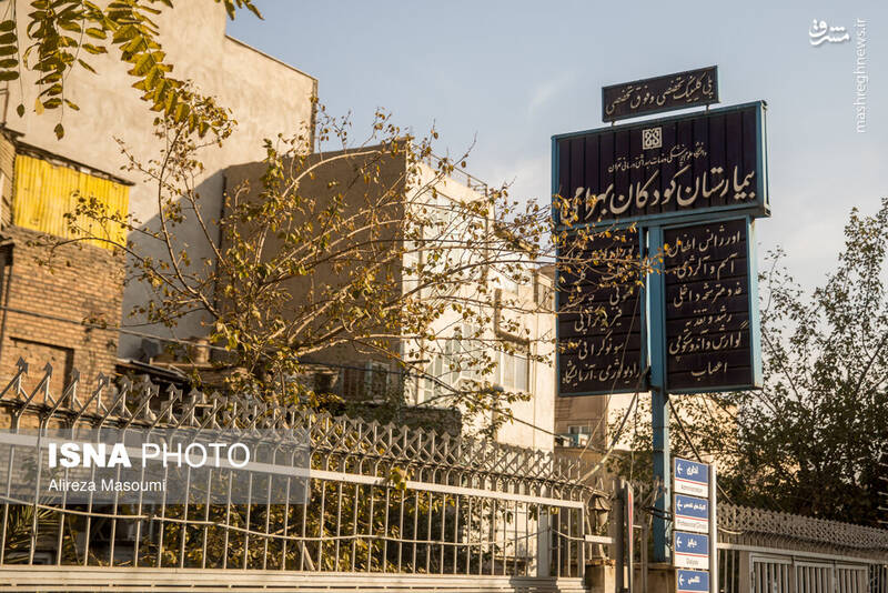 عکس / بیمارستان کودکان بهرامی