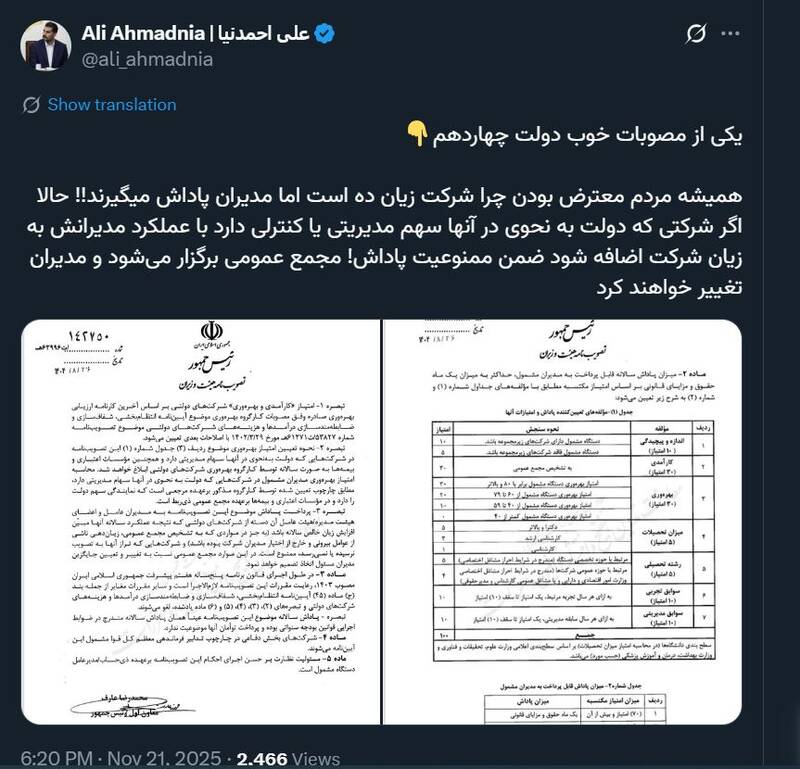 شرکت دولتی ضرر بدهد، مدیران عوض می‌شوند