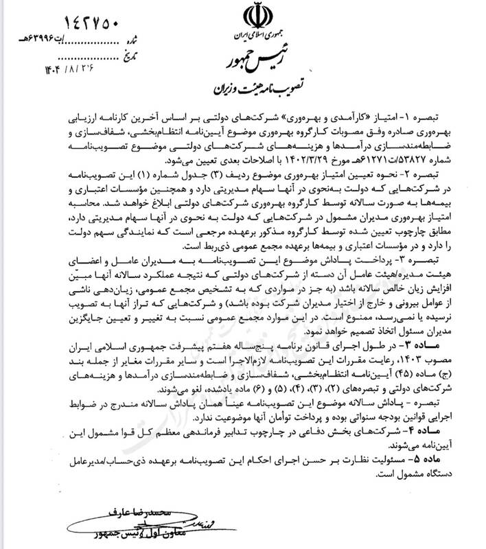 شرکت دولتی ضرر بدهد، مدیران عوض میشوند