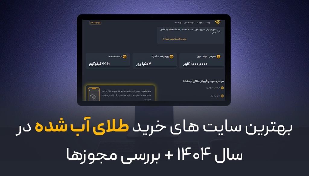 بهترین سایت های خرید طلای آب شده در سال 1404 + بررسی مجوزها