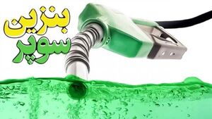 فیلم / قیمت بنزین سوپر در جایگاه‌ها چقدر خواهد بود؟