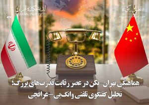 هماهنگی تهران–پکن در عصر رقابت قدرت‌های بزرگ