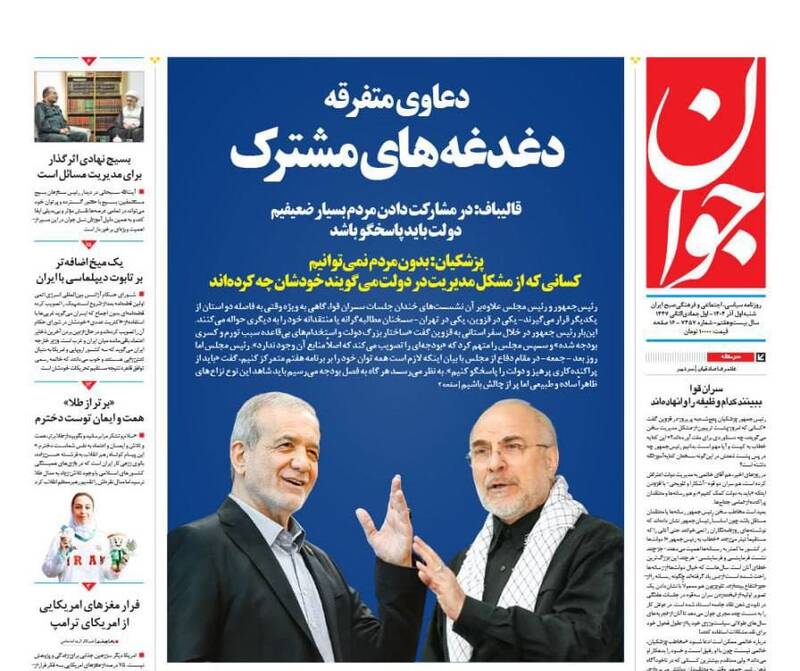 عکس / صفحه نخست روزنامه‌های شنبه 1 آذر 1404 3