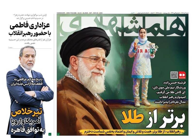 عکس / صفحه نخست روزنامه‌های شنبه 1 آذر 1404 10