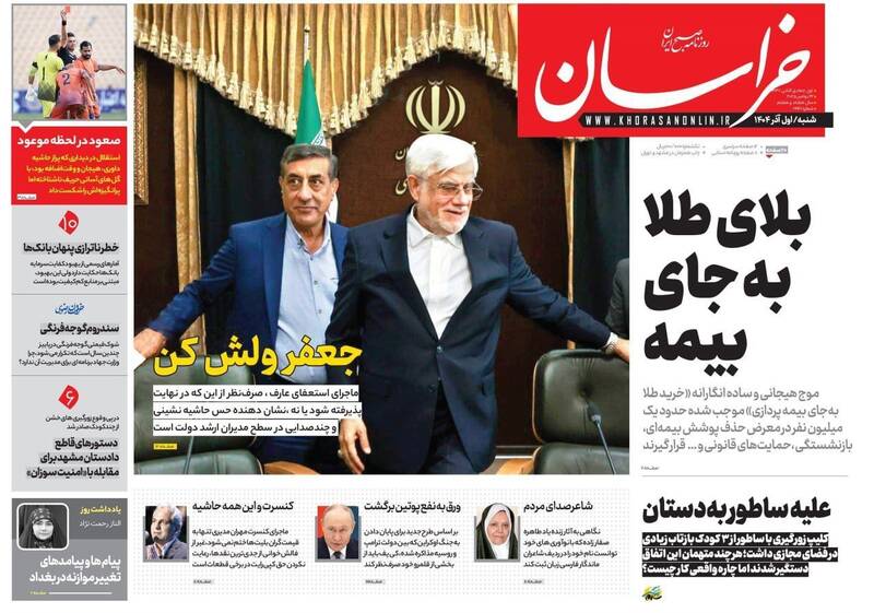 عکس / صفحه نخست روزنامه‌های شنبه 1 آذر 1404 12