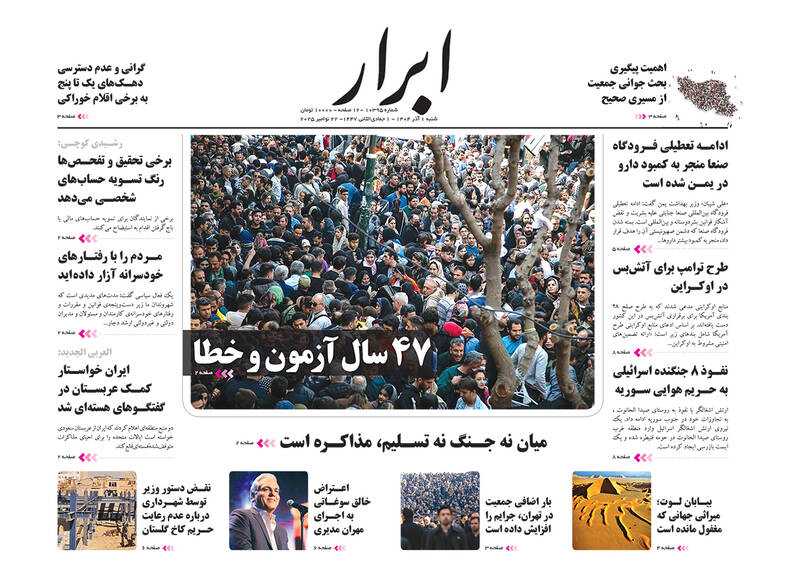 عکس / صفحه نخست روزنامه‌های شنبه 1 آذر 1404 24
