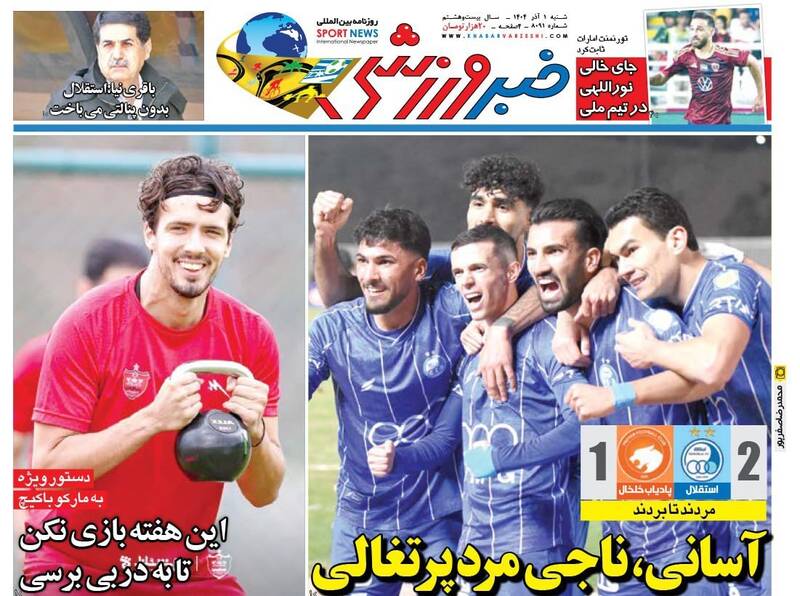 عکس/ تیتر روزنامههای ورزشی شنبه یکم آذر ۱۴۰۴ عکس/ تیتر روزنامههای ورزشی شنبه یکم آذر ۱۴۰۴