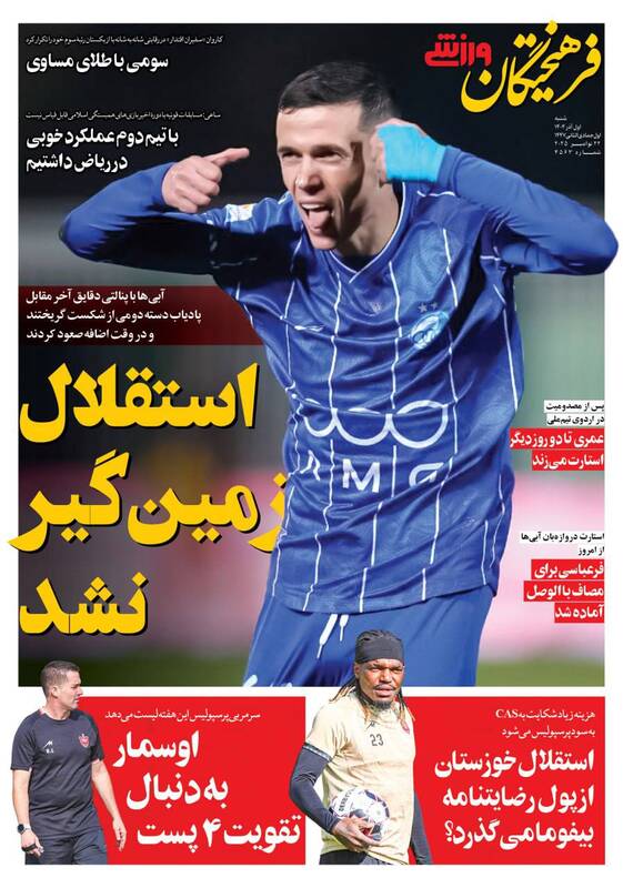 عکس/ تیتر روزنامههای ورزشی شنبه یکم آذر ۱۴۰۴ عکس/ تیتر روزنامههای ورزشی شنبه یکم آذر ۱۴۰۴