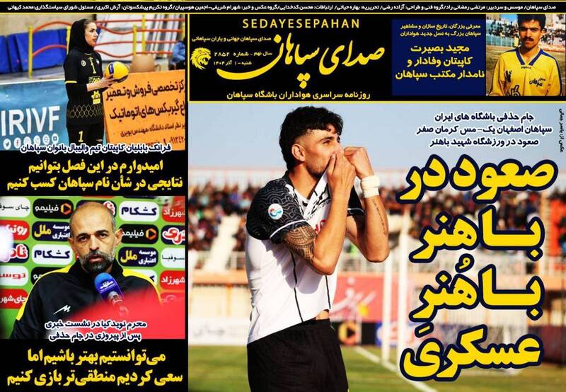 عکس/ تیتر روزنامههای ورزشی شنبه یکم آذر ۱۴۰۴ عکس/ تیتر روزنامههای ورزشی شنبه یکم آذر ۱۴۰۴