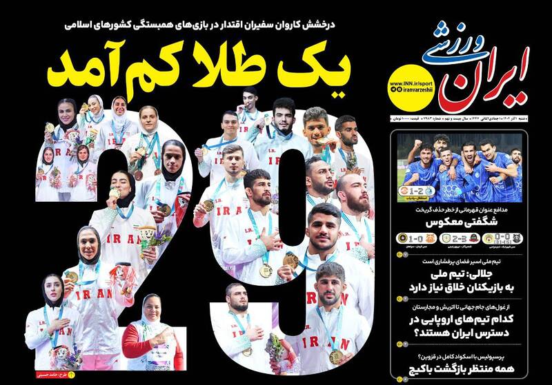 عکس/ تیتر روزنامههای ورزشی شنبه یکم آذر ۱۴۰۴ عکس/ تیتر روزنامههای ورزشی شنبه یکم آذر ۱۴۰۴