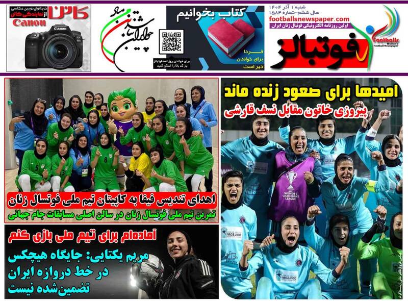 عکس/ تیتر روزنامههای ورزشی شنبه یکم آذر ۱۴۰۴ عکس/ تیتر روزنامههای ورزشی شنبه یکم آذر ۱۴۰۴