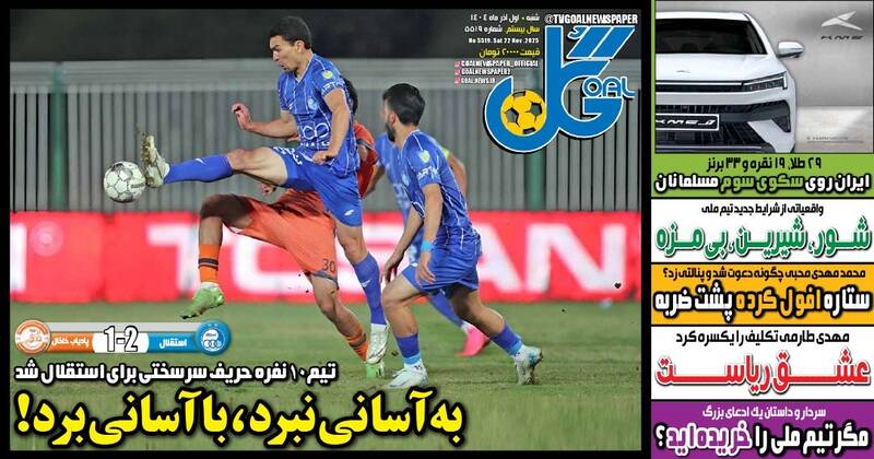 عکس/ تیتر روزنامههای ورزشی شنبه یکم آذر ۱۴۰۴ عکس/ تیتر روزنامههای ورزشی شنبه یکم آذر ۱۴۰۴