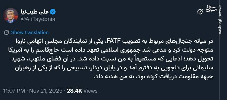 روایت طیب نیا درباره ماجرای FATF و هدیه شهید سلیمانی به او