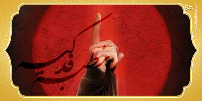 فدک نماد حقخواهی و مظلومیت/ چگونه "سخن باطل" جامعه را بیمار میکند؟