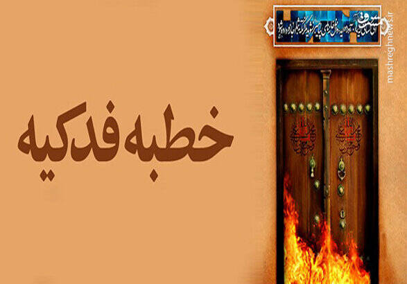 فدک نماد حقخواهی و مظلومیت/ چگونه "سخن باطل" جامعه را بیمار میکند؟