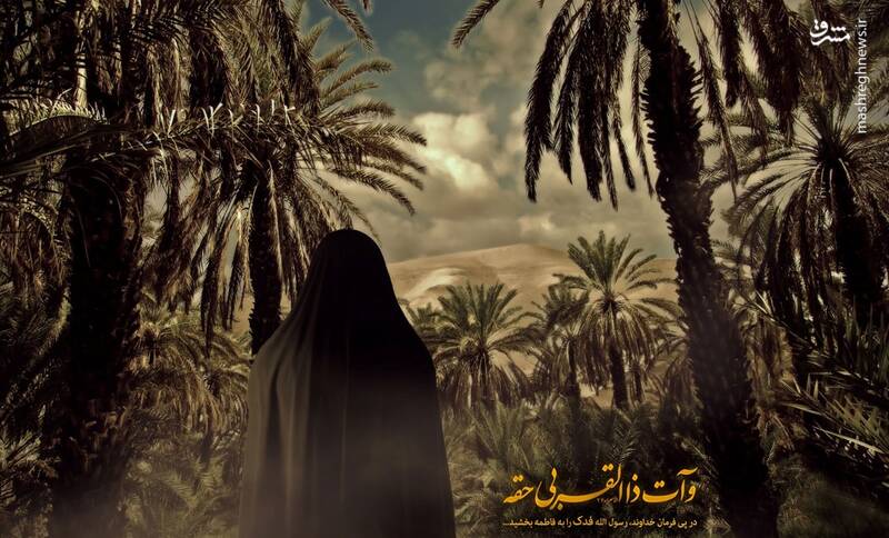 فدک نماد حق‌خواهی و مظلومیت/ چگونه "سخن باطل" جامعه را بیمار می‌کند؟