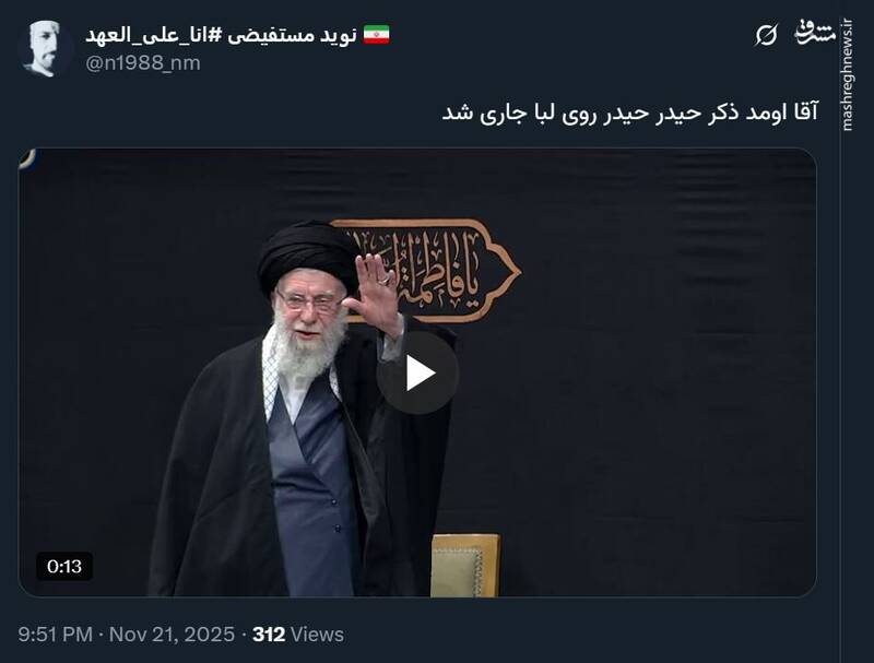 واکنش کاربران به حضور رهبر انقلاب در مراسم عزاداری ایام شهادت حضرت فاطمة