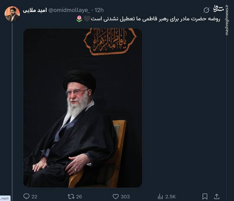 واکنش کاربران به حضور رهبر انقلاب در مراسم عزاداری ایام شهادت حضرت فاطمة