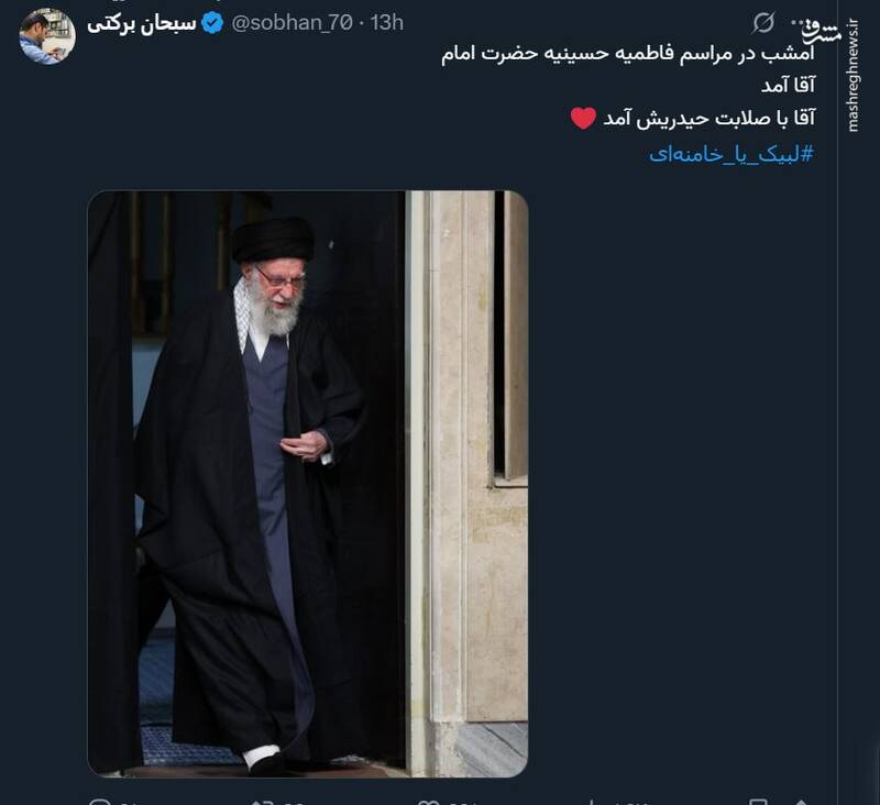 واکنش کاربران به حضور رهبر انقلاب در مراسم عزاداری ایام شهادت حضرت فاطمة