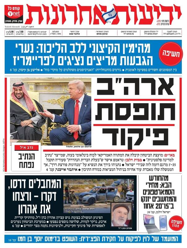 صفحه نخست روزنامه‌های عبری زبان/ خشم صهیونیست‌ها از سخنان بن سلمان