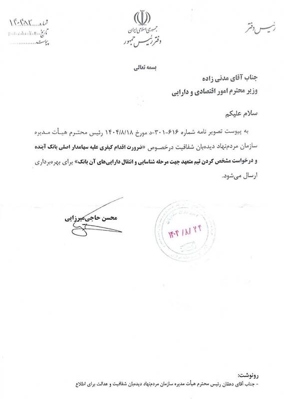 دستور پیگیری کیفری سهامدار اصلی بانک آینده صادر شد 2