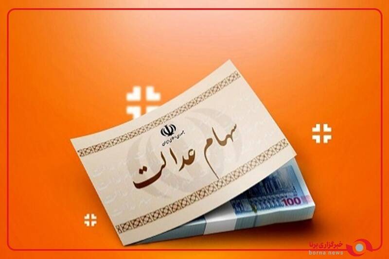 فیلم/ خبری برای جاماندگان از سود سهام عدالت