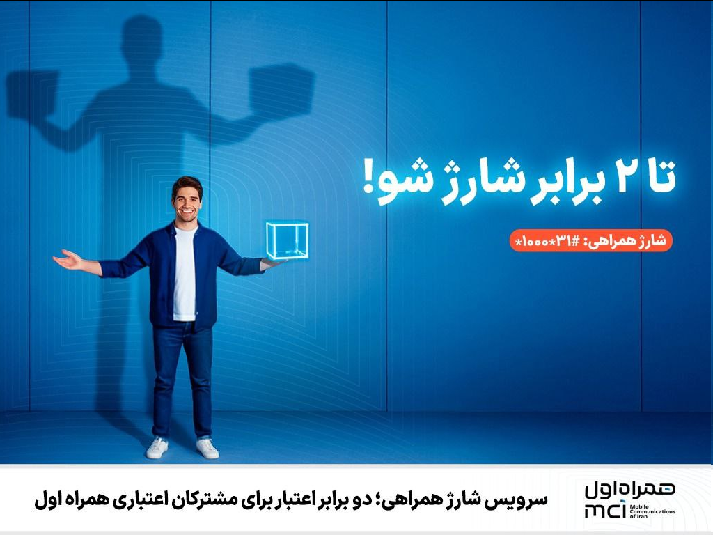 سرویس شارژ همراهی؛ دو برابر اعتبار برای مشترکان اعتباری همراه اول