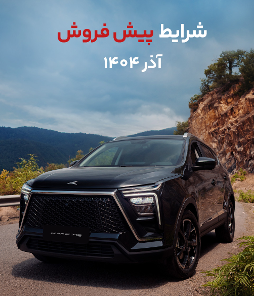 پیش فروش محصولات کرمان موتور با موعد تحویل خرداد ۱۴۰۵