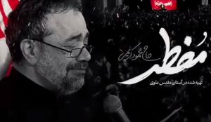 نماهنگ / "مضطر" با نوای حاج محمود کریمی