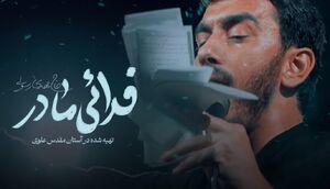 نماهنگ "فدایی مادر" با نوای مهدی رسولی