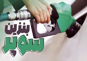 بنزین سوپر تا 10 روز آینده به جایگاه‌ها می‌آید